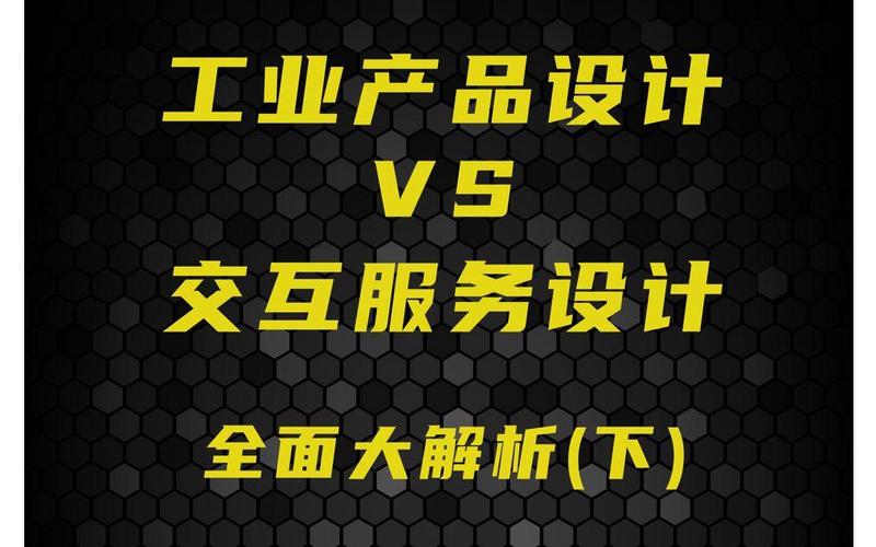 工业产品设计vs交互服务设计,颠覆你认知的全面解析!