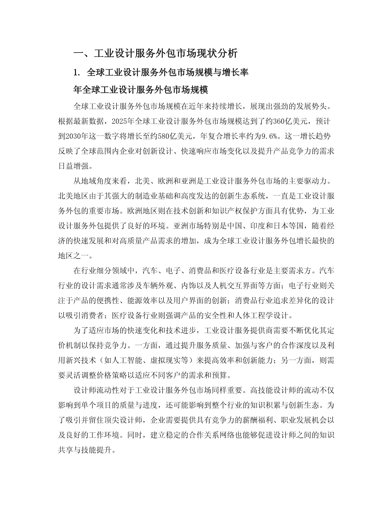 2025-2030工业设计服务外包市场定价机制与设计师流动性分析报告