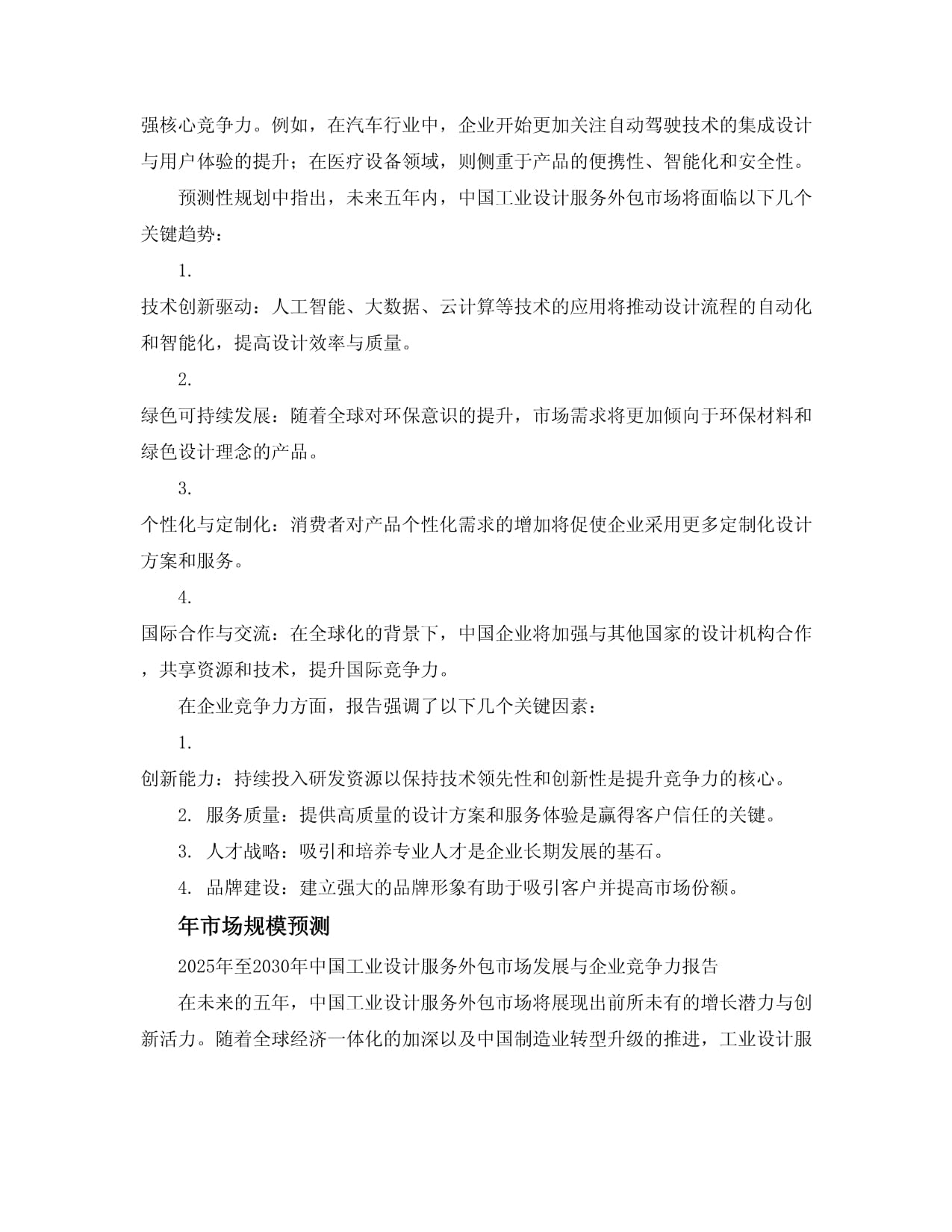 2025-2030中国工业设计服务外包市场发展与企业竞争力报告